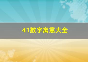 41数字寓意大全