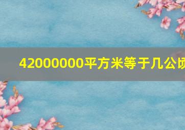 42000000平方米等于几公顷