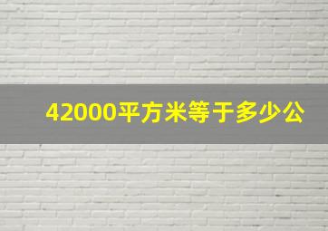 42000平方米等于多少公