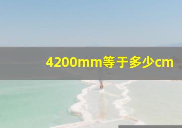 4200mm等于多少cm