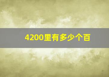 4200里有多少个百