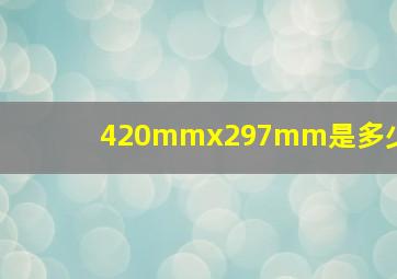 420mmx297mm是多少