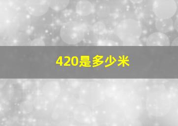 420是多少米