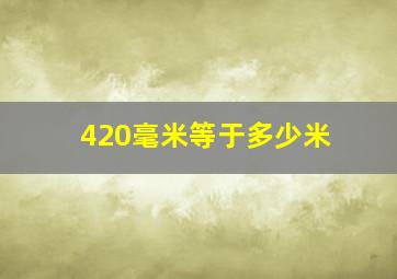 420毫米等于多少米