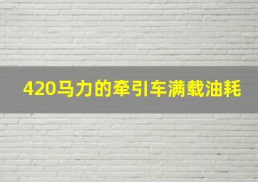 420马力的牵引车满载油耗