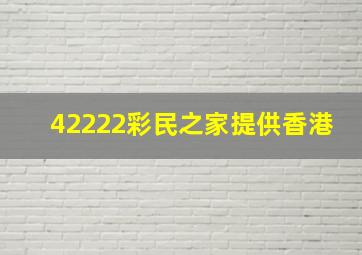 42222彩民之家提供香港