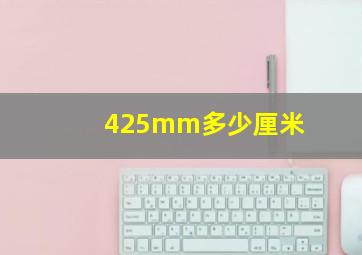 425mm多少厘米