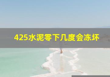 425水泥零下几度会冻坏