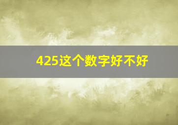 425这个数字好不好