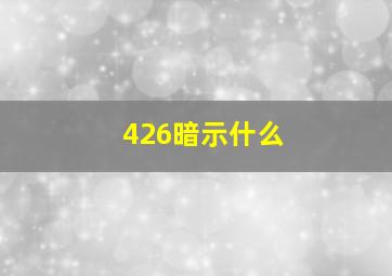 426暗示什么