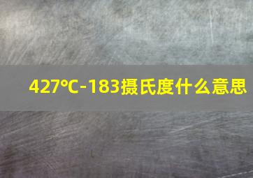 427℃-183摄氏度什么意思