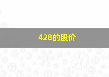 428的股价