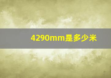 4290mm是多少米