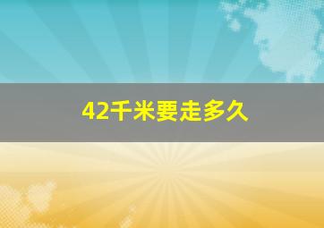 42千米要走多久