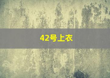 42号上衣