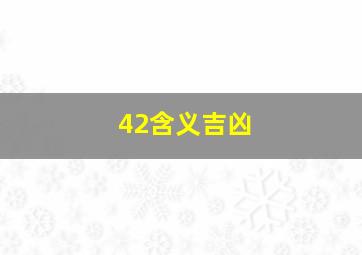 42含义吉凶