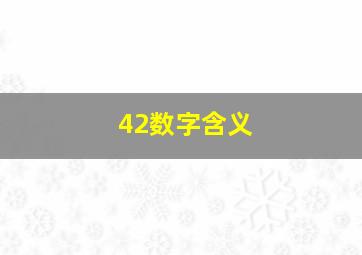 42数字含义