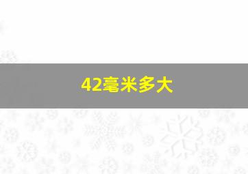 42毫米多大