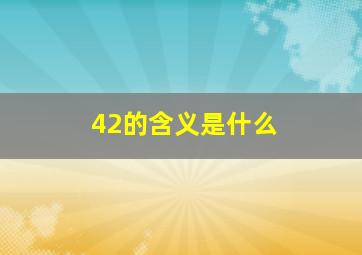 42的含义是什么