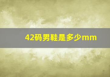 42码男鞋是多少mm