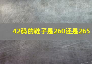 42码的鞋子是260还是265