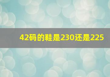 42码的鞋是230还是225