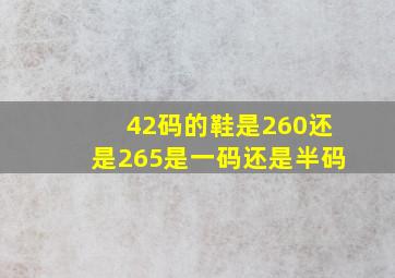 42码的鞋是260还是265是一码还是半码