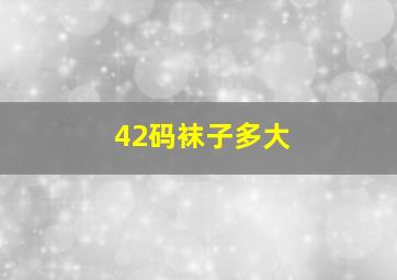 42码袜子多大