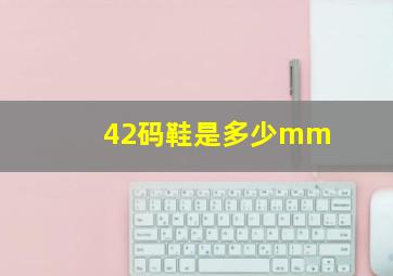 42码鞋是多少mm