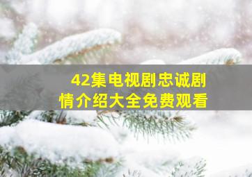 42集电视剧忠诚剧情介绍大全免费观看