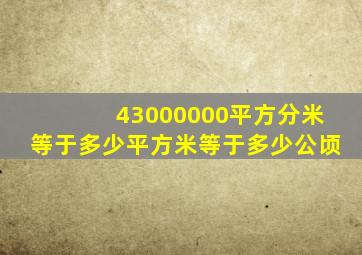 43000000平方分米等于多少平方米等于多少公顷