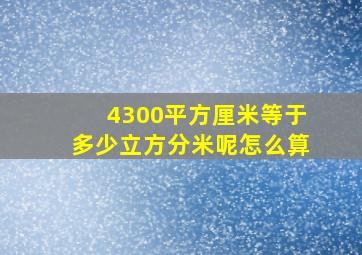 4300平方厘米等于多少立方分米呢怎么算