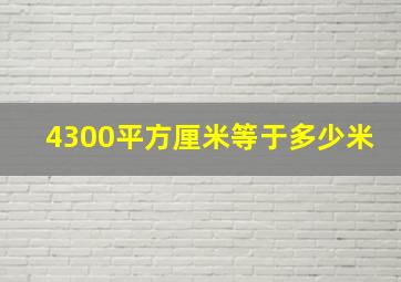 4300平方厘米等于多少米