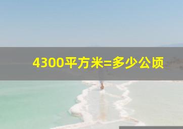 4300平方米=多少公顷