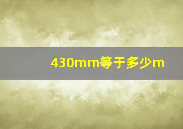 430mm等于多少m