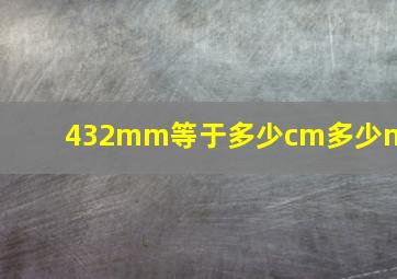 432mm等于多少cm多少mm