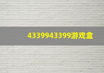 4339943399游戏盒