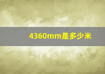 4360mm是多少米