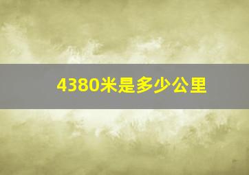 4380米是多少公里