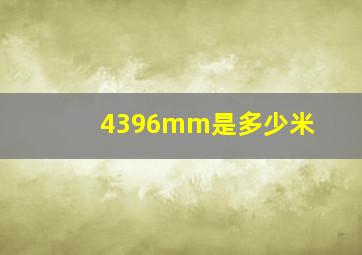 4396mm是多少米