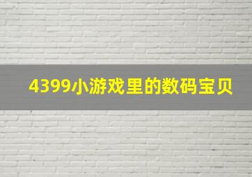 4399小游戏里的数码宝贝