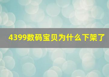 4399数码宝贝为什么下架了