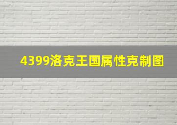 4399洛克王国属性克制图