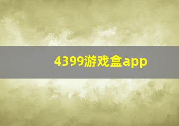 4399游戏盒app