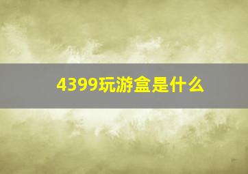 4399玩游盒是什么