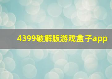 4399破解版游戏盒子app