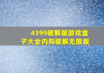 4399破解版游戏盒子大全内购破解无限版