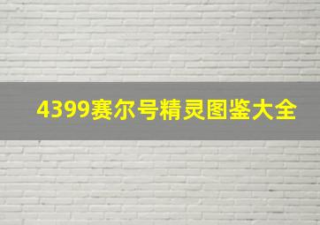 4399赛尔号精灵图鉴大全