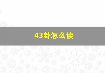 43卦怎么读