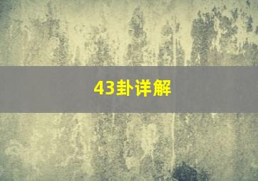 43卦详解